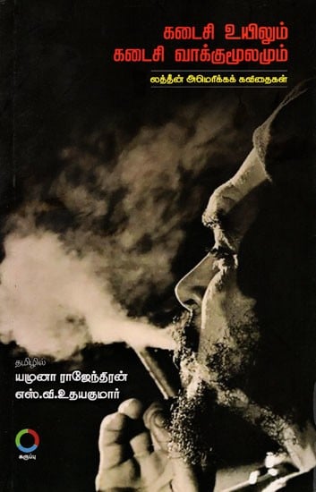 கடைசி உயிலும் கடைசி வாக்குமூலமும்: Last Will and Last Testament (A Collcetion of Latin American Poetry) Tamil