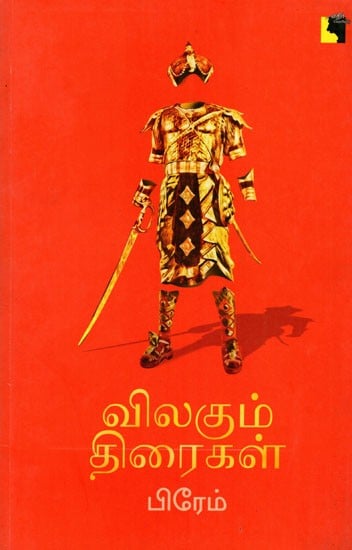 விலகும் திரைகள்: Vilakum Thiraikal (Tamil)