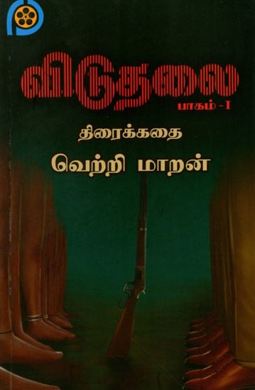 விடுதலை (திரைக்கதை): Liberation Part 1 (Screenplay in Tamil)