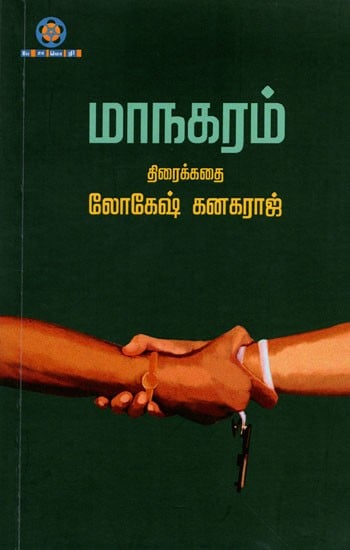 மாநகரம் (திரைக்கதை): Maanagaram (Screenplay in Tamil)