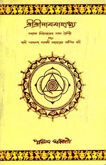 শ্রীশ্রীনামমাহাত্ম্য: Sri Sri Nam Mahatmo (Bengali)