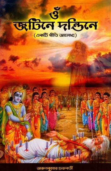 ওঁ জটিনে দন্ডিনে- একটি গীতি আলেখ্য: Om Jatine Dandine- Acti Geeti Alekhya (Bengali)