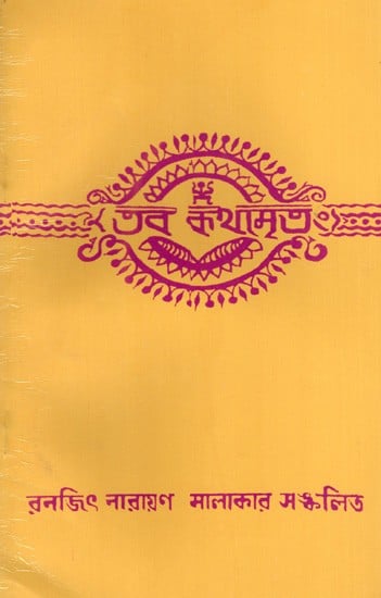 তব কথামৃতং: Taba Kathamritam (Bengali)