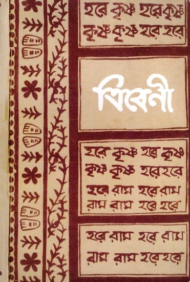 বিবেনী: Bibeni (Bengali)