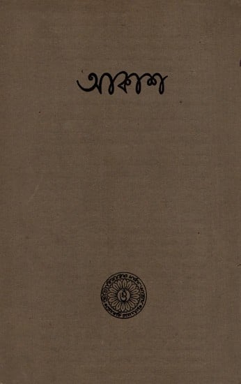 আকাশ ও অন্যান্য কবিতা: Akash and Other Poems in Bengali (An Old and Rare Book)