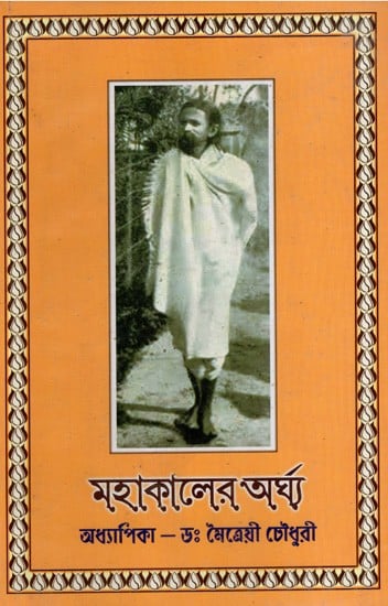 মহাকালের অর্ঘ্য: Mahakaler Arghya- Stories of Sadhguru Sri Sri Paramananda Saraswati Maharaj in Bengali (Vol-1)