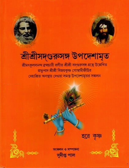 শ্রীশ্রীসগুরুসঙ্গ উপদেশামৃত: Shree Shree Sadguru Sanga Upadeshamrita- Nectar of Sermons and Instructions Perceived in the Company of Sadguru (Bengali)