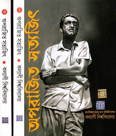 অপরাজিত সত্যজিৎ: Aparajito Satyajit- A Book on Satajit Roy in Bengali (Set of 3 Volumes)