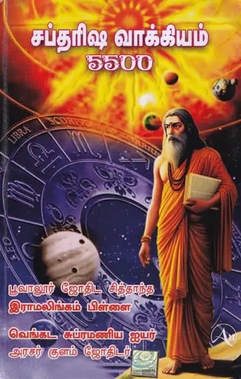 சப்தரிஷி வாக்கியம்- 5500 Words of Saptarishi (Tamil)