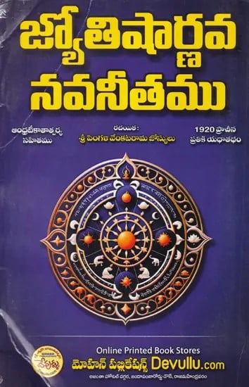 జ్యోతిషార్ణవ నవనీతం- Jyotisharnava Navanitam (Telugu)