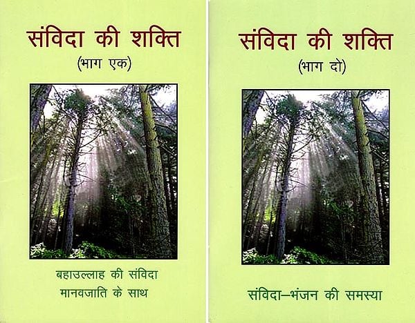 संविदा की शक्ति- Power of the Covenant: Bahaullah's Covenant with Mankind (Set of 2 Volumes)