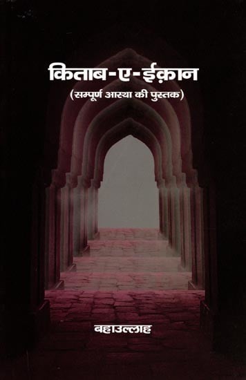 किताब-ए-ईक़ान- Kitab-E-Iqan (The Book of Perfect Faith)