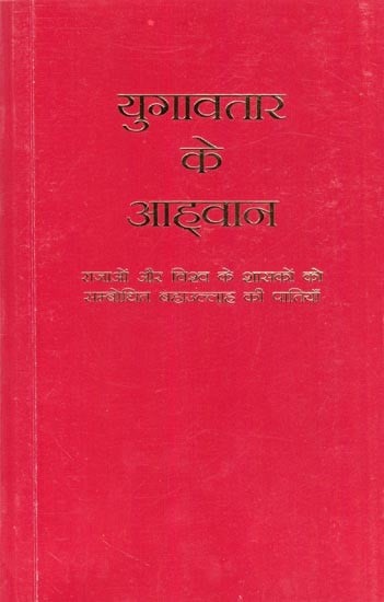 युगावतार के आह्वान- The Summons of the Lord of Hosts