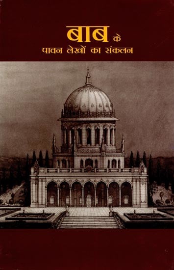 बाब के पावन लेखों का संकलन- Selections from the Writings of the Bab