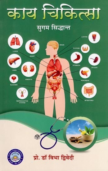 काय चिकित्सा-सुगम सिद्धान्त: Kaya Chikitsa-Sugam Siddhant