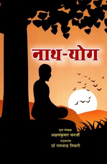 नाथ-योग: Natha Yoga: Introductory Study