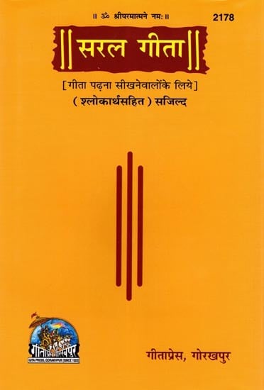 सरल गीता- Saral Gita for those Who are Learning to Read Gita (with Meaning of Verses)