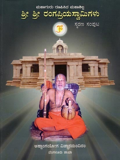 ಶ್ರೀ ಶ್ರೀ ರಂಗಪ್ರಿಯಸ್ವಾಮಿಗಳು ಸ್ಮರಣ ಸಂಪುಟ: Shree Shree Rangapriya Swamigalu: - A Commemorative Volume (Kannada)