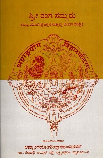 ಶ್ರೀರಂಗ ಸದ್ಗುರು (ಒಬ್ಬ ಯೋಗಿಶ್ರೇಷ್ಠನ ಸಂಕ್ಷಿಪ್ತ ಜೀವನ ಚರಿತ್ರೆ): Sriranga Sadguru (A Brief Biography of a Yogi) Kannada