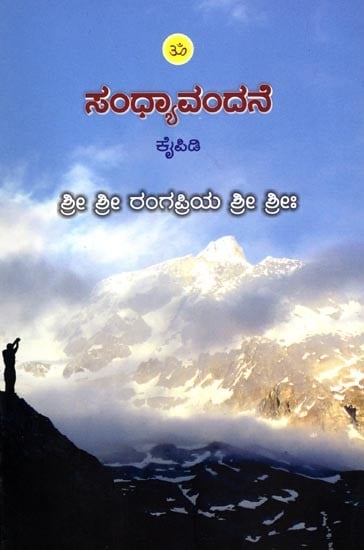 ಸಂಧ್ಯಾವಂದನೆ- ಕೈಪಿಡಿ: Sandhyavandane- Kaipidi (Kannada)