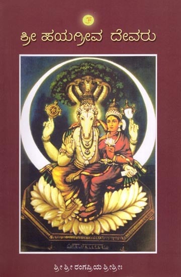 ಶ್ರೀ ಹಯಗ್ರೀವ ದೇವರು: Shree Hayagriva Devaru (Kannada)