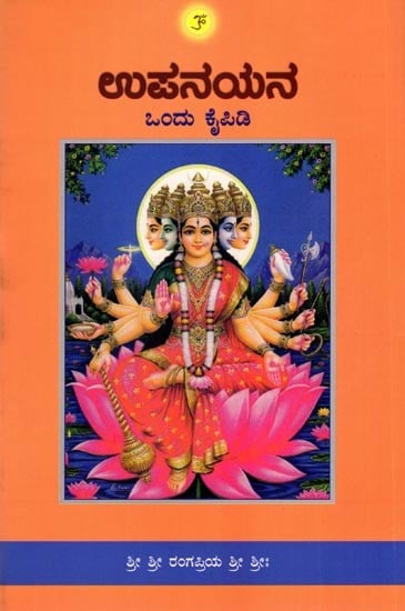 ಉಪನಯನ- ಒಂದು ಕೈಪಿಡಿ: Upanayana: Ondu Kaipidi (Kannada)