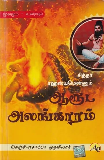 ஆருட அலங்காரம்- Aruta Alankaram (Tamil)