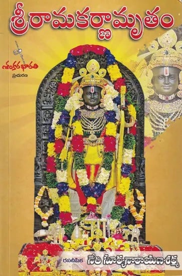 శ్రీరామకర్ణామృతం- Sri Ramakarnamrutham (Telugu)