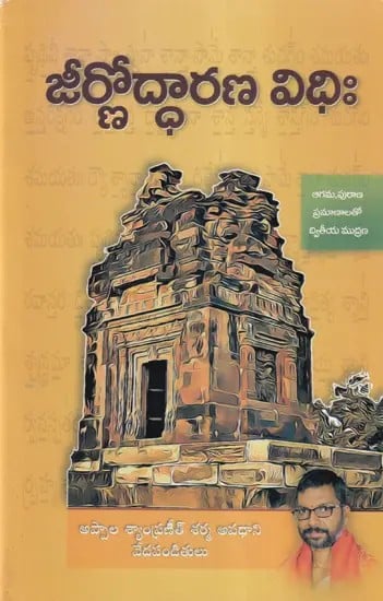 జీర్ణోద్ధరణ విధిః- Jeernodharana Vidhi (Telugu)