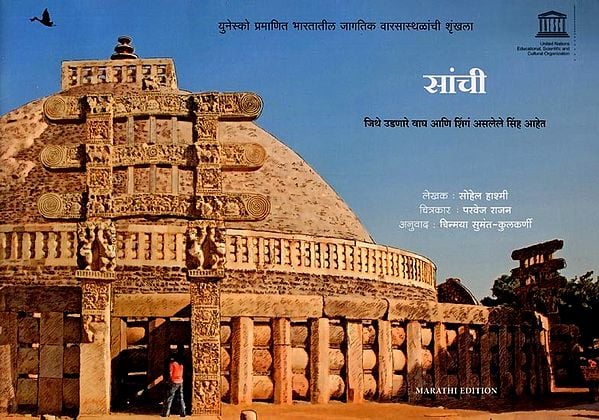 सांची- जिथे उडणारे वाघ आणि शिंगं असलेले सिंह आहेत: Sanchi- Where Tigers Fly and Lions Have Horns (Marathi)