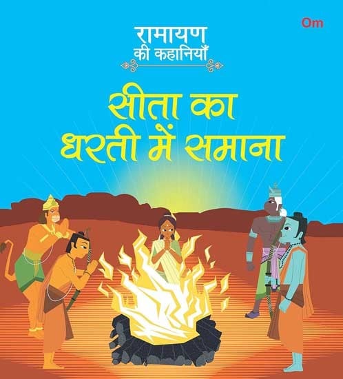 रामायण की कहानियाँ- सीता का धरती में समाना: Ramayan ki Kahaniyan- Sita Ka Dharti Mein Samana