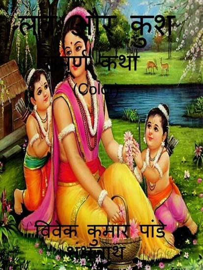 लव और कुश संपूर्ण कथा: Luv Aur Kush Sampoorna Katha (Color)