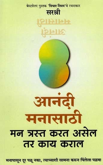 आनंदी मनासाठी- मन त्रस्त करत असेल तर काय कराल: Aanandi- Manasathi Man Trast Karat Asel Tar Kay Karal (Marathi)