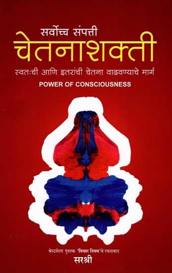 सर्वोच्च संपत्ती चेतनाशक्ती: Sarvoccha Sampatti- Chetanashakti Swatachi Aani Itaranchi Chetna Vadhavnyache Marg (Power of Consciousness in Marathi)