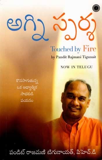 అగ్ని స్పర్శ: Touched by Fire (Telugu)