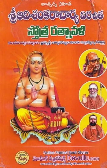 శ్రీ ఆదిశంకరాచార్య విరచిత స్తోత్ర రత్నావళి- Sri Adi Shankaracharya's Virachita Stotra Ratnavali (Telugu)