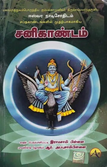 சனிகாண்டம்- Shani Kandam (Tamil)