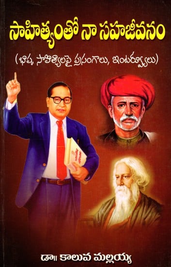 సాహిత్యంతో నా సహజీవనం- భాష, సాహిత్యాలపై ప్రసంగాలు, ఇంటర్వ్యూలు: Saahityamtho Naa Sahajeevanam- Basha, Saahityalapai Prasangalu, Interviews (Telugu)