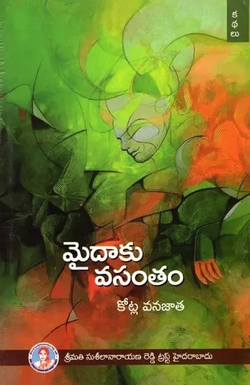 మైదాకు వసంతం: Maidaaku Vasantham in Telugu (Short Story)