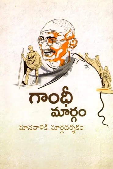 గాంధీ మార్గం మానవాళికి మార్గదర్శకం: Gandhi's Path is a Guide for Humanity (Telugu)