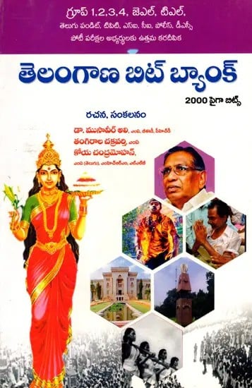 తెలంగాణ బిట్ బ్యాంక్  (2000 పైగా బిట్స్): Telangana Bit Bank- Over 2000 Bits (Telugu)