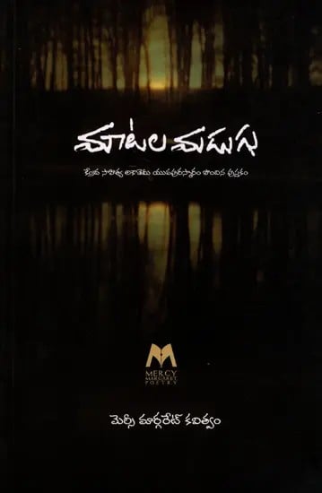 మాటల మడుగు: Maatala Madugu- Central Sahitya Academy Youth Award Winner Book (Telugu)