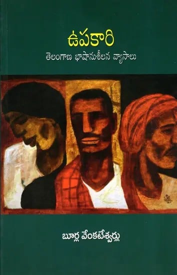 ఉపకారి- తెలంగాణ భాషానుశీలన వ్యాసాలు: Upakaari- Telangana Language Essays (Telugu)