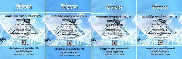 ইতিহাস- সেমেস্টার ভিত্তিক পছন্দসই মিশ্রপাঠ (CBCS) যুক্ত: History- Semester Wise Optional Blended Course (CBCS) Included in Bengali (Set of 4 Books)