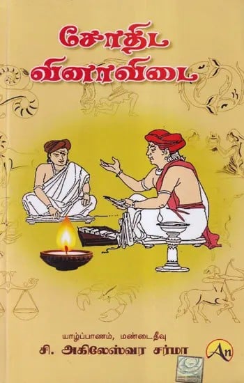 சோதிட வினாவிடை- A Catechism in Astrology (Tamil)