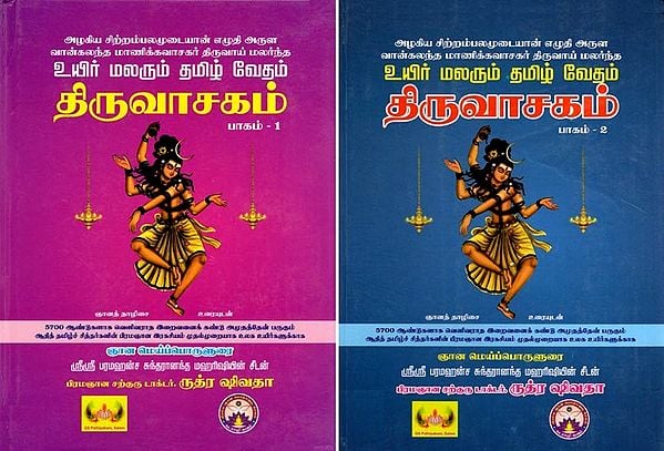 திருவாசகம்- Thiruvasakam (Set of 2 Volumes in Tamil)