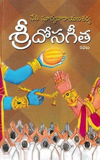 శ్రీదోసగీత- Sri Dosagita (Telugu)