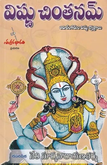 విష్ణు చింతనమ్- Vishnu Chinthanam (Telugu)