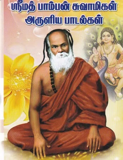 ஸ்ரீமத் பாம்பன் சுவாமிகள் அருளிய பாடல்கள்- Songs Sung by Srimad Pamban Swamigal (Tamil)