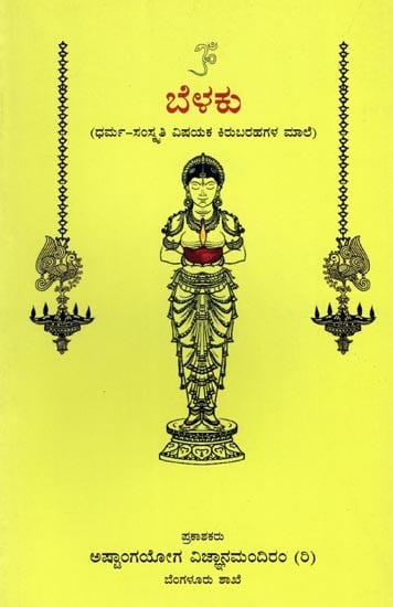 ಬೆಳಕು (ಧರ್ಮ-ಸಂಸ್ಕೃತಿ ವಿಷಯಕ ಕಿರುಬರಹಗಳ ಮಾಲೆ): Belaku (A Collection of Short Writings on Religious and Cultural Topics)(Kannada)